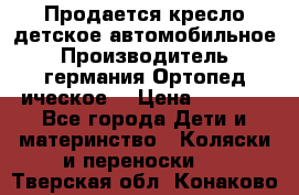 Продается кресло детское автомобильное.Производитель германия.Ортопед ическое  › Цена ­ 3 500 - Все города Дети и материнство » Коляски и переноски   . Тверская обл.,Конаково г.